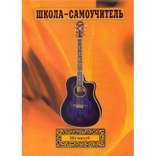 

Самоучитель обучения игры на гитаре А.Л. Шумидуб