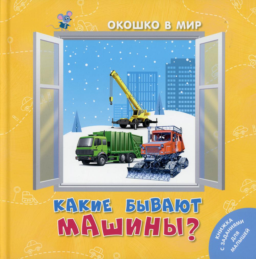 фото Книга какие бывают машины? энас-книга