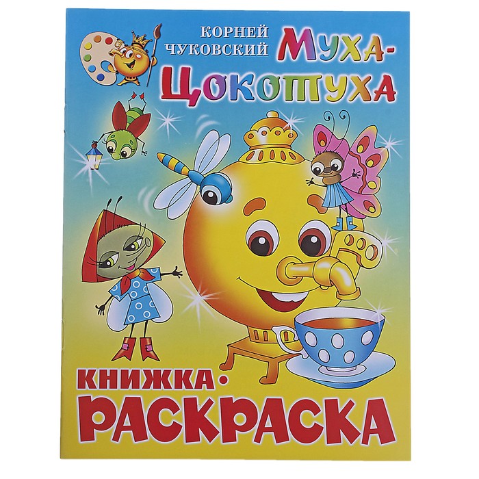 

Книжка-раскраска Муха-Цокотуха. Чуковский К. И.