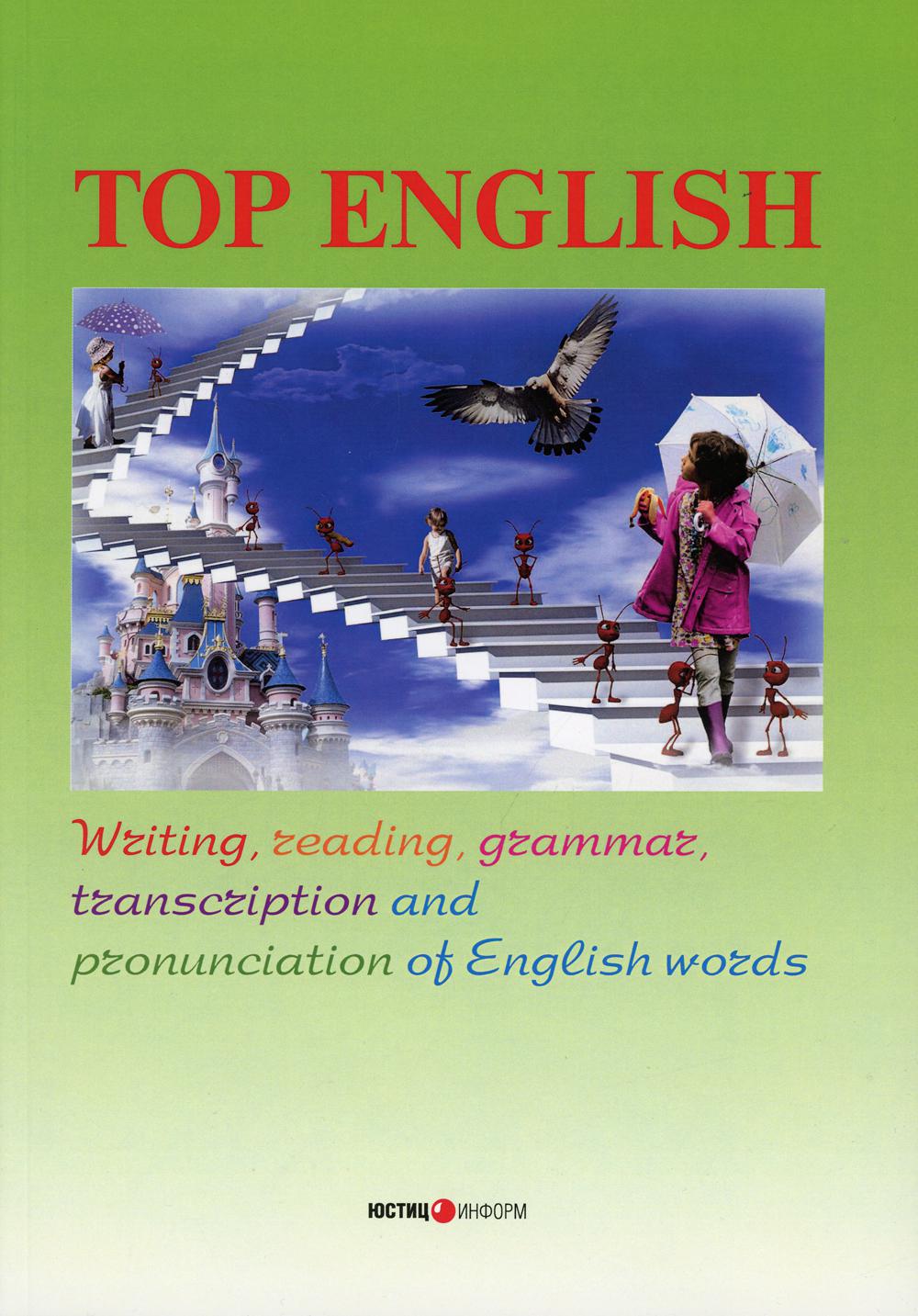 фото Книга top english юстицинформ