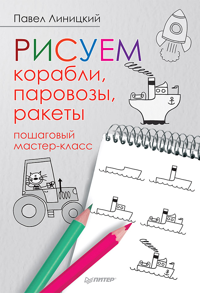 

Рисуем корабли, паровозы, ракеты