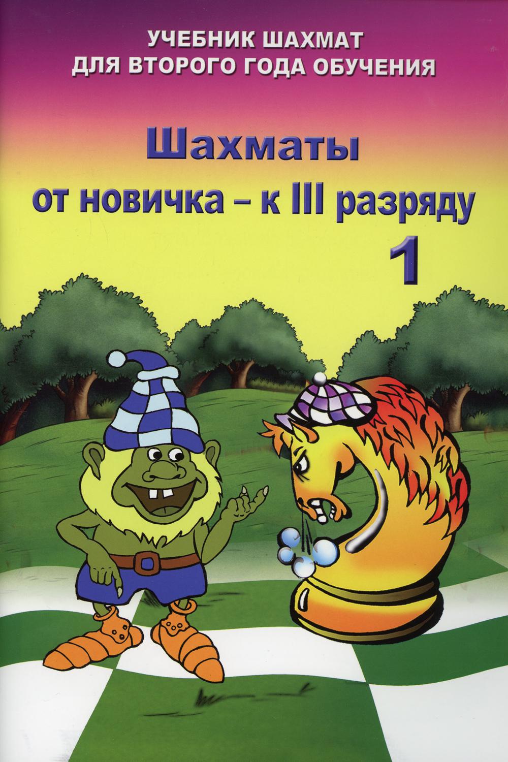 фото Книга шахматы от новичка - к iii разряду т. 1 издательство калиниченко