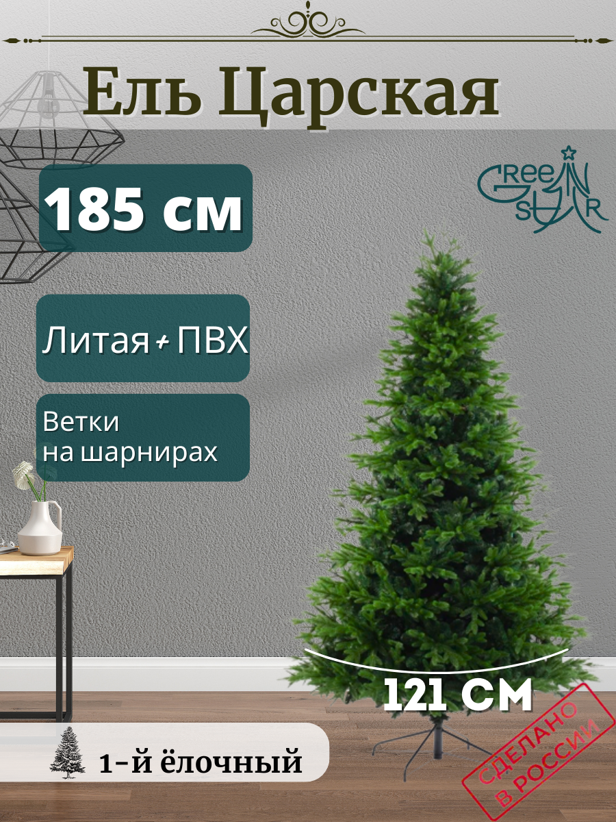 Искусственная елка Green Star Царская TR14185 185 см зеленая