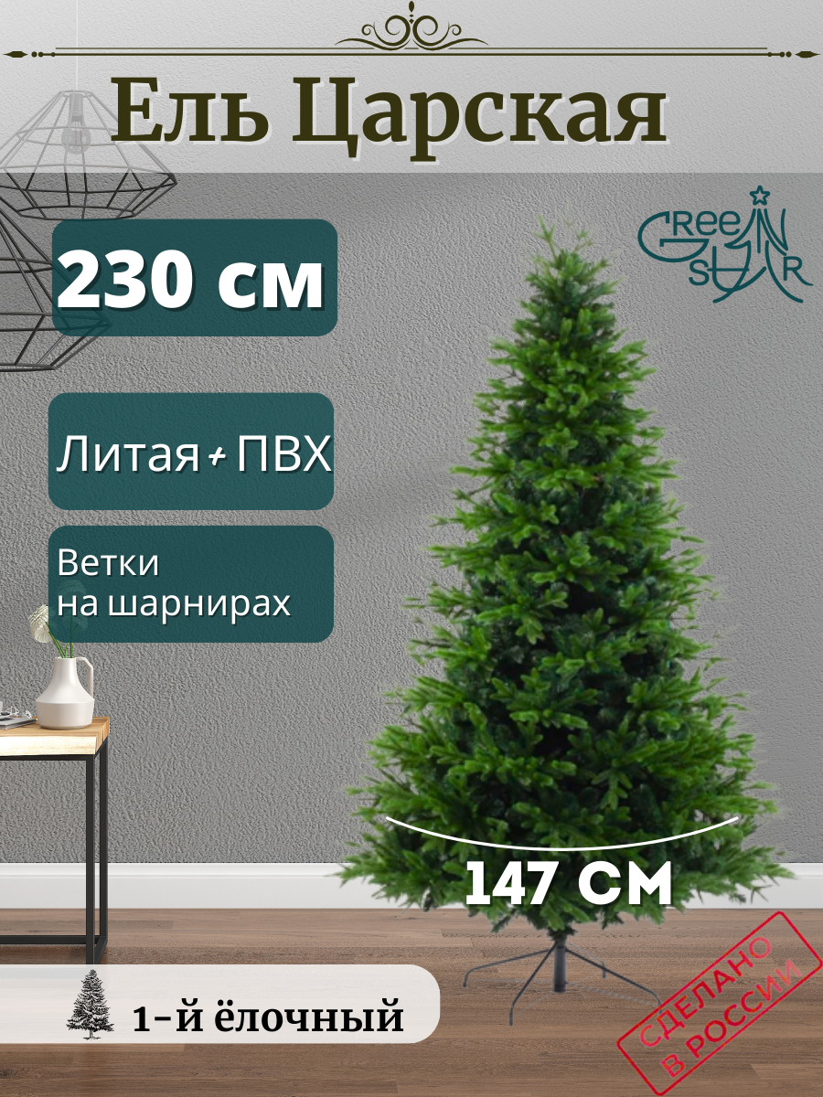 Искусственная елка Green Star Царская TR14230 230 см зеленая