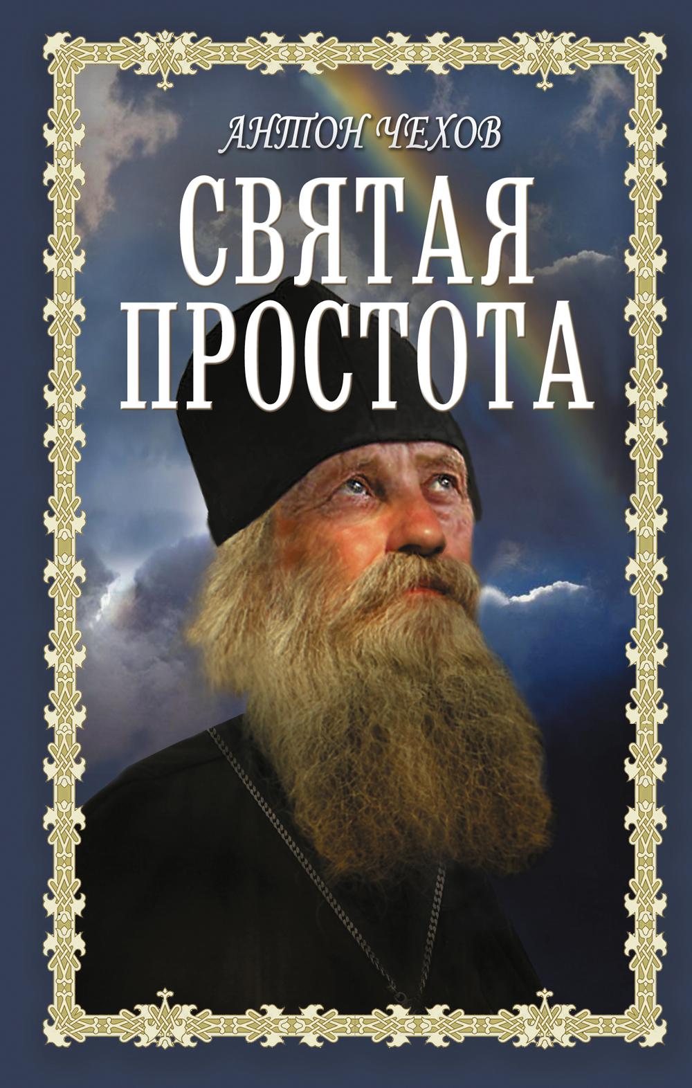 

Святая простота