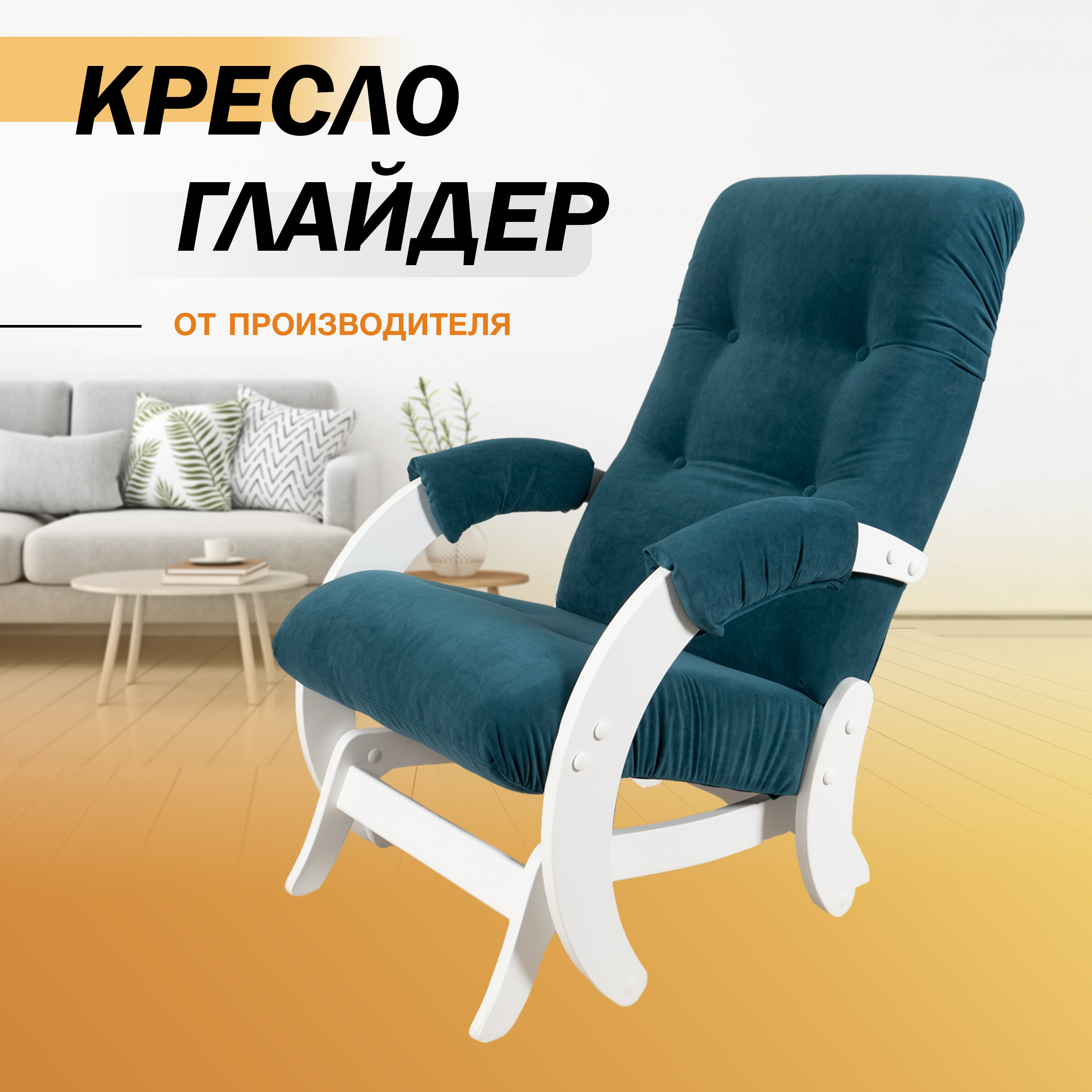 фото Кресло-качалка с маятниковым механизмом glider 68