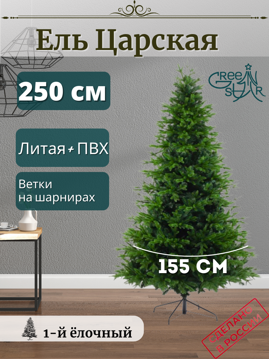 Ель искусственная Green Star Царская TR14250 250 см зеленая