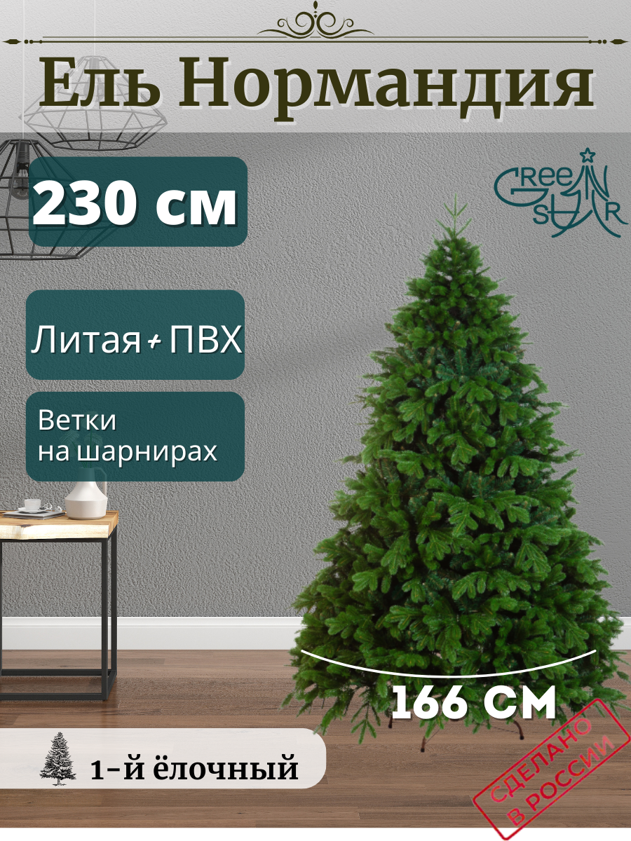 Искусственная Елка Green Star Нормандия TR15230 230 см зеленая