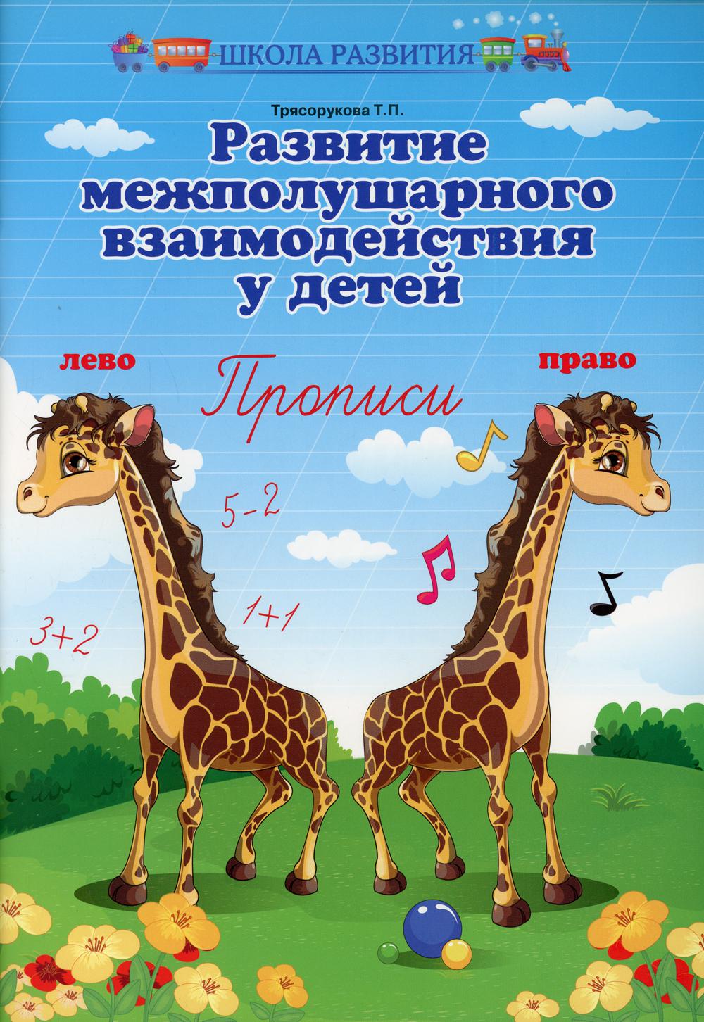 

Развитие межполушарного взаимодействия у детей 11-е изд.
