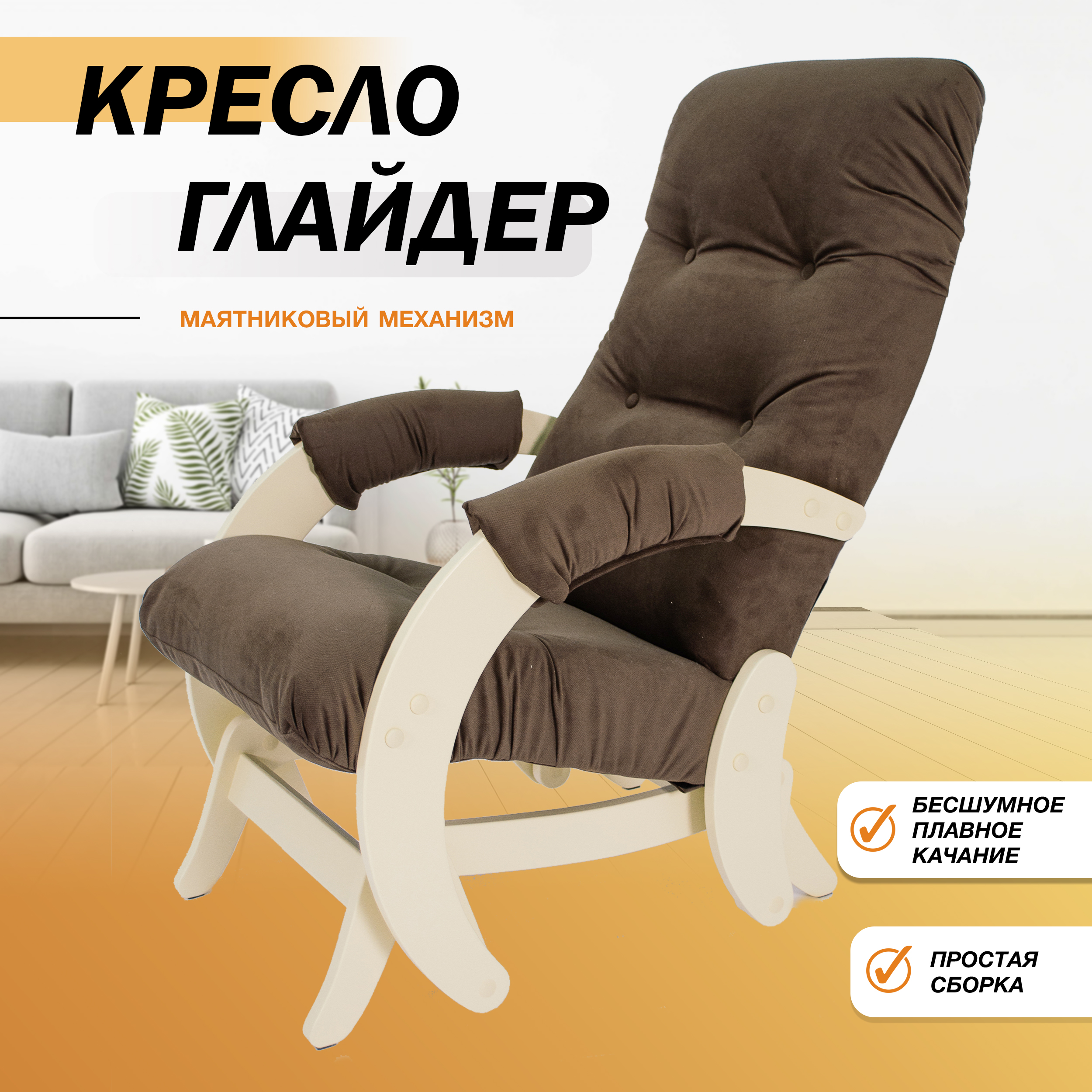 фото Кресло-качалка с маятниковым механизмом glider 68