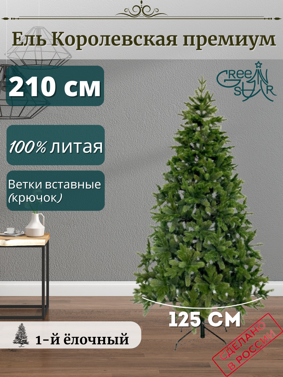 

Ель искусственная Green Star Королевская Премиум TR15210 210 см зеленая, Королевская Премиум