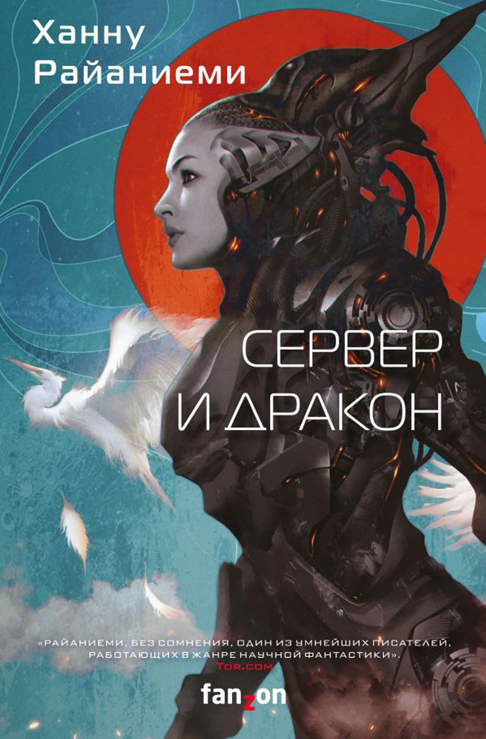 

Сервер и дракон