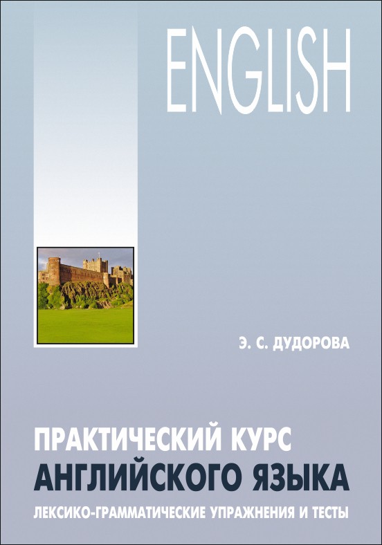 фото Книга практический курс английского языка. лексико-грамматические упражнения и тесты каро