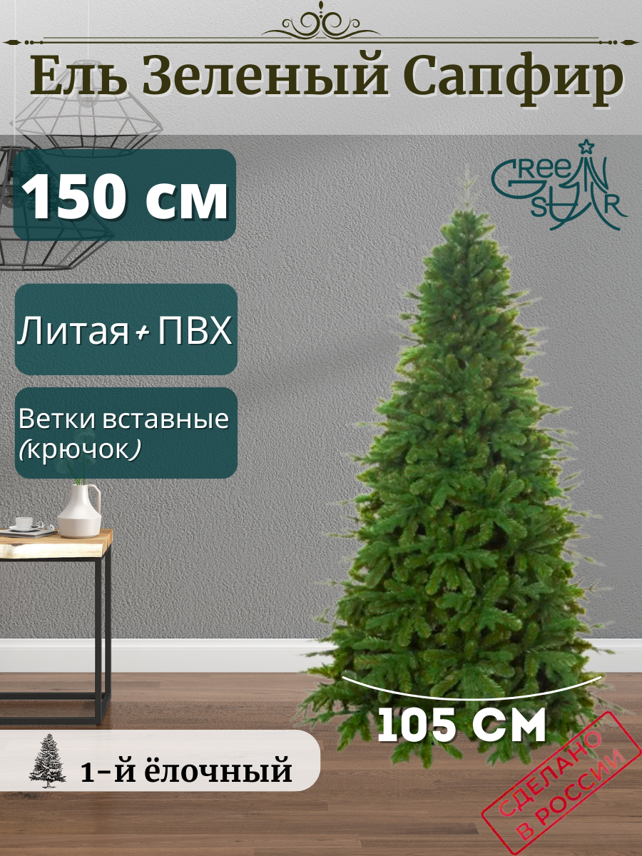 

Ель искусственная Green Star Сапфир TR20150 150 см зеленая, Зеленый Сапфир