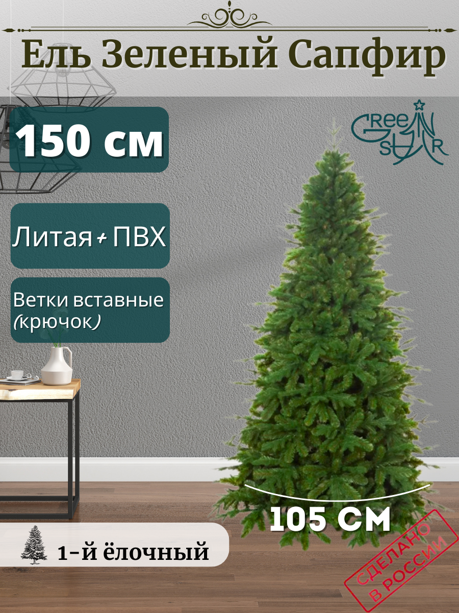 Ель искусственная Green Star Сапфир TR20150 150 см зеленая