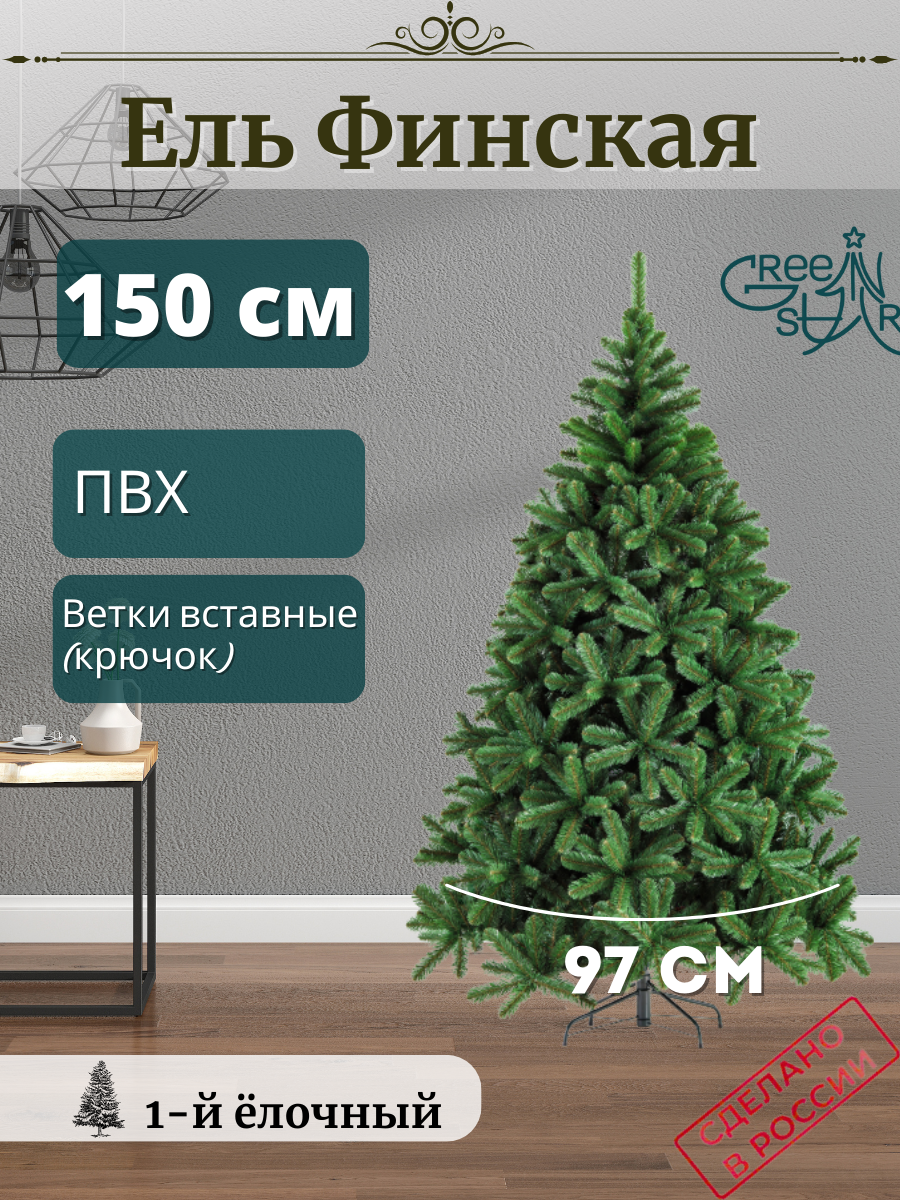 

Ель искусственная Green Star Финская TR21150 150 см зеленая, Финская