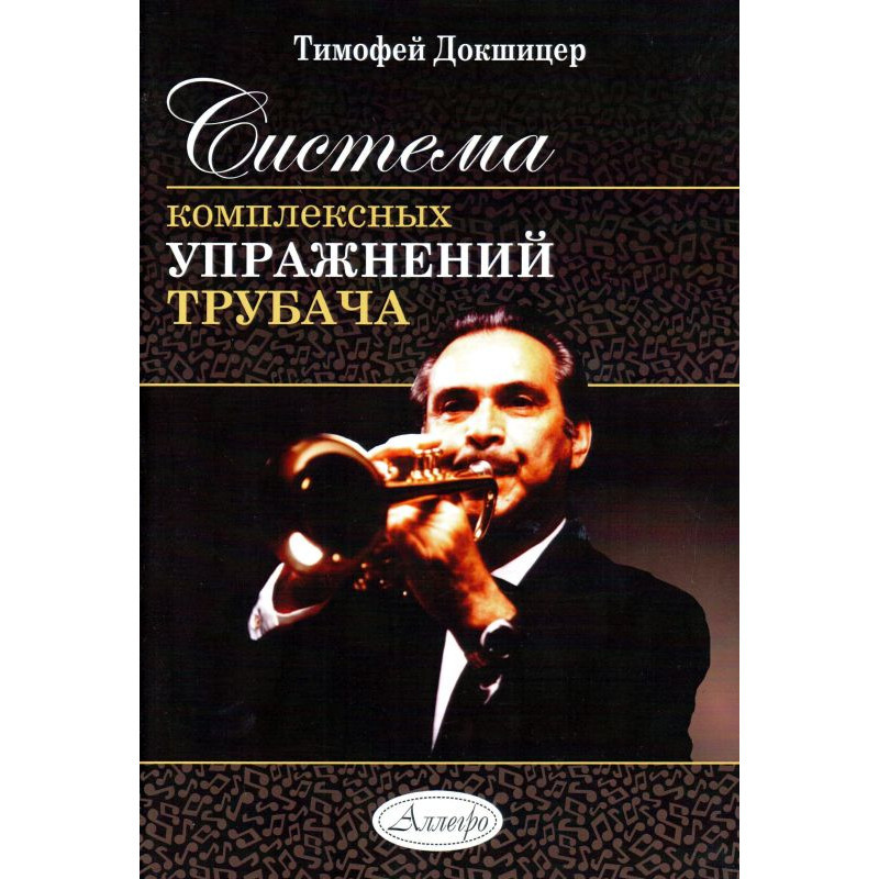 

Система комплексных упражнений трубача. Тимофей Докшицер. Выпуск 2015 года, 2015год
