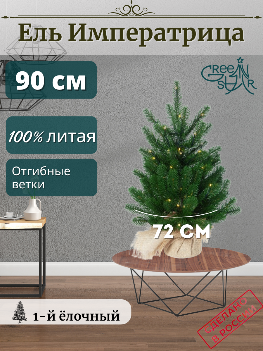 Ель искусственная Green Star Императрица с гирляндой TR10090-G 90 см зеленая