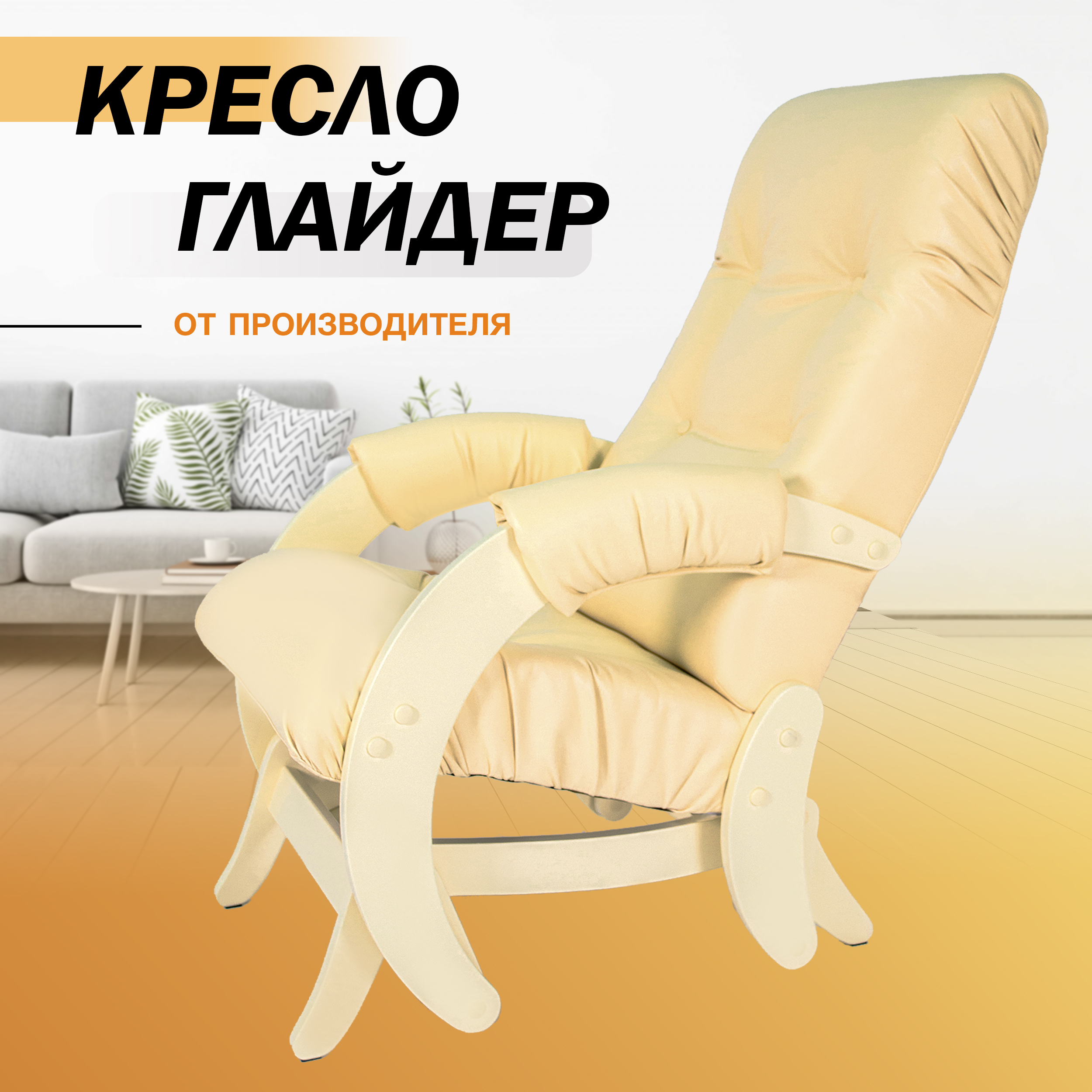 фото Кресло-качалка с маятниковым механизмом glider 68