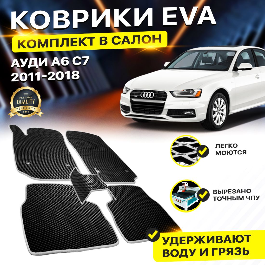 

Комплект ковриков DreamCar Technology Audi A6 C7 2011-2018 черный серый