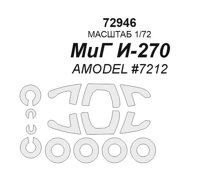 

72946KV МиГ И-270 AMODEL 7212 маски на диски и колеса, Однотонный