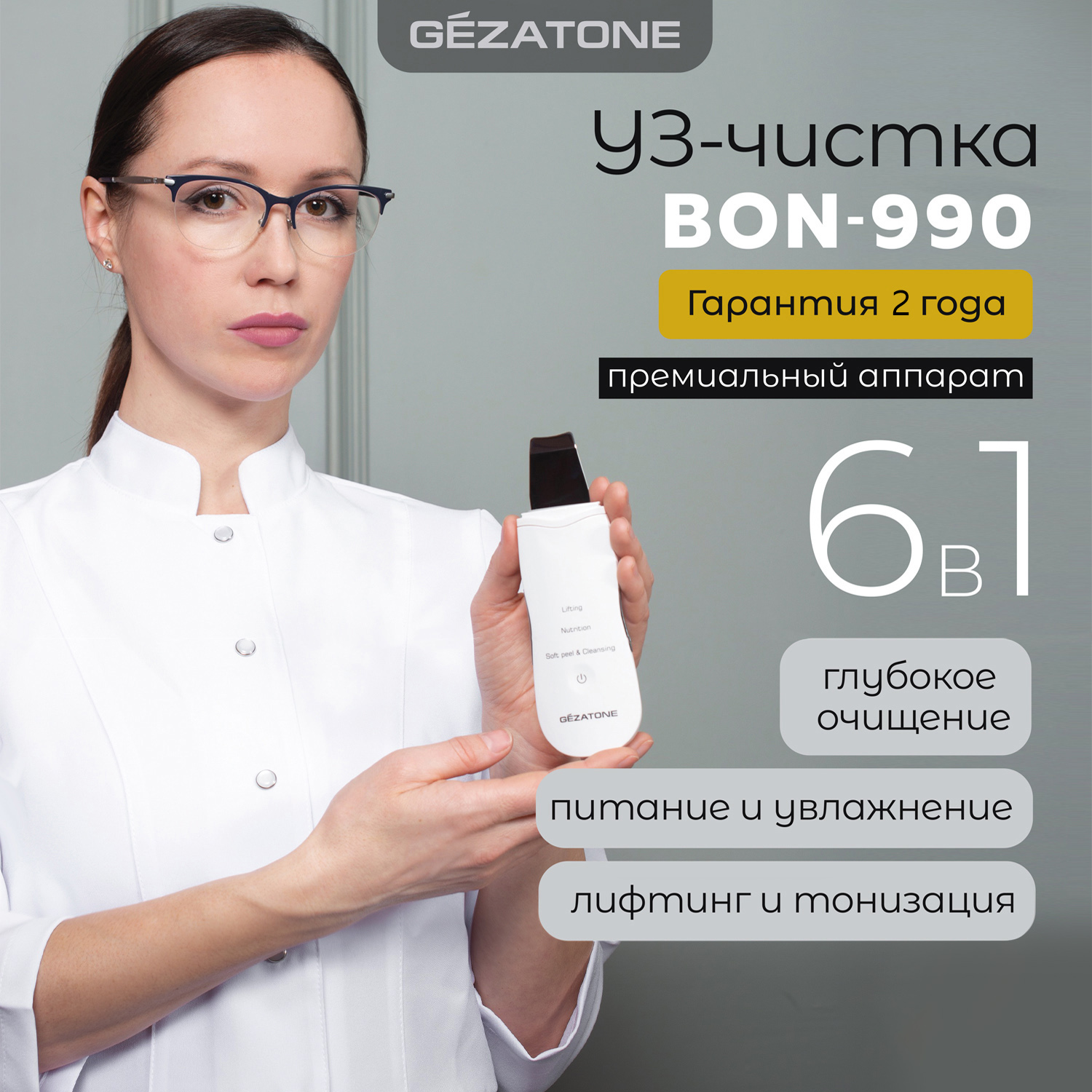 Аппарат для ультразвуковой чистки лица Gezatone BON-990