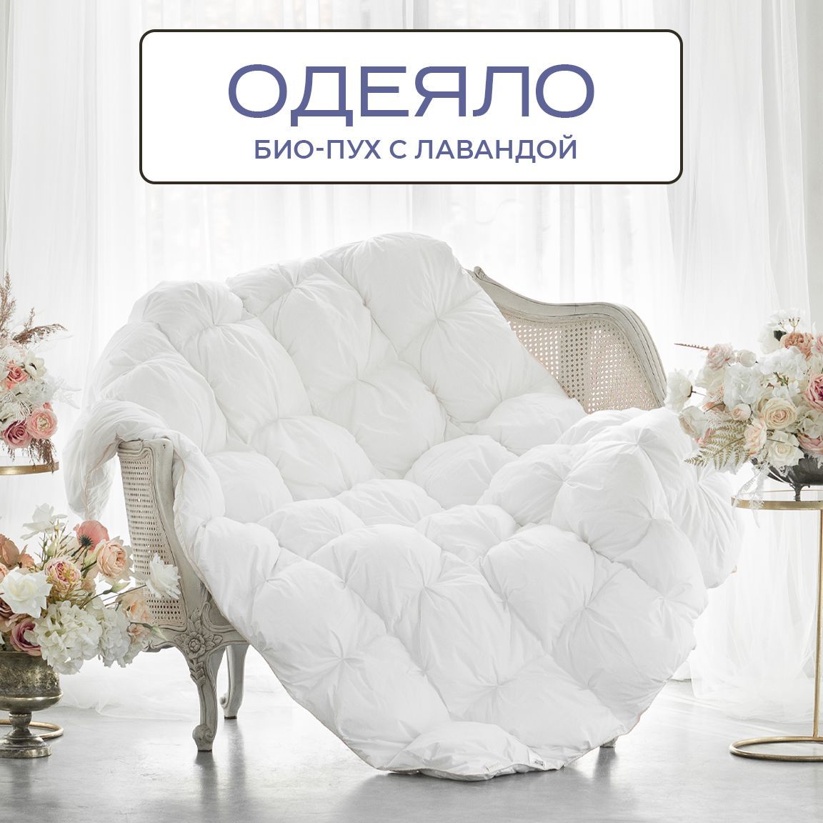 

Одеяло кассетное SN-Textile батист Био-пух евро 200х220, N-О-LDM-Л