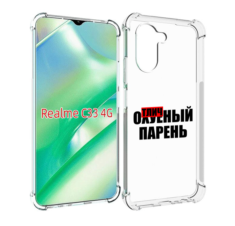 

Чехол MyPads Отличный-парень для Realme C33 4G, Прозрачный, Tocco