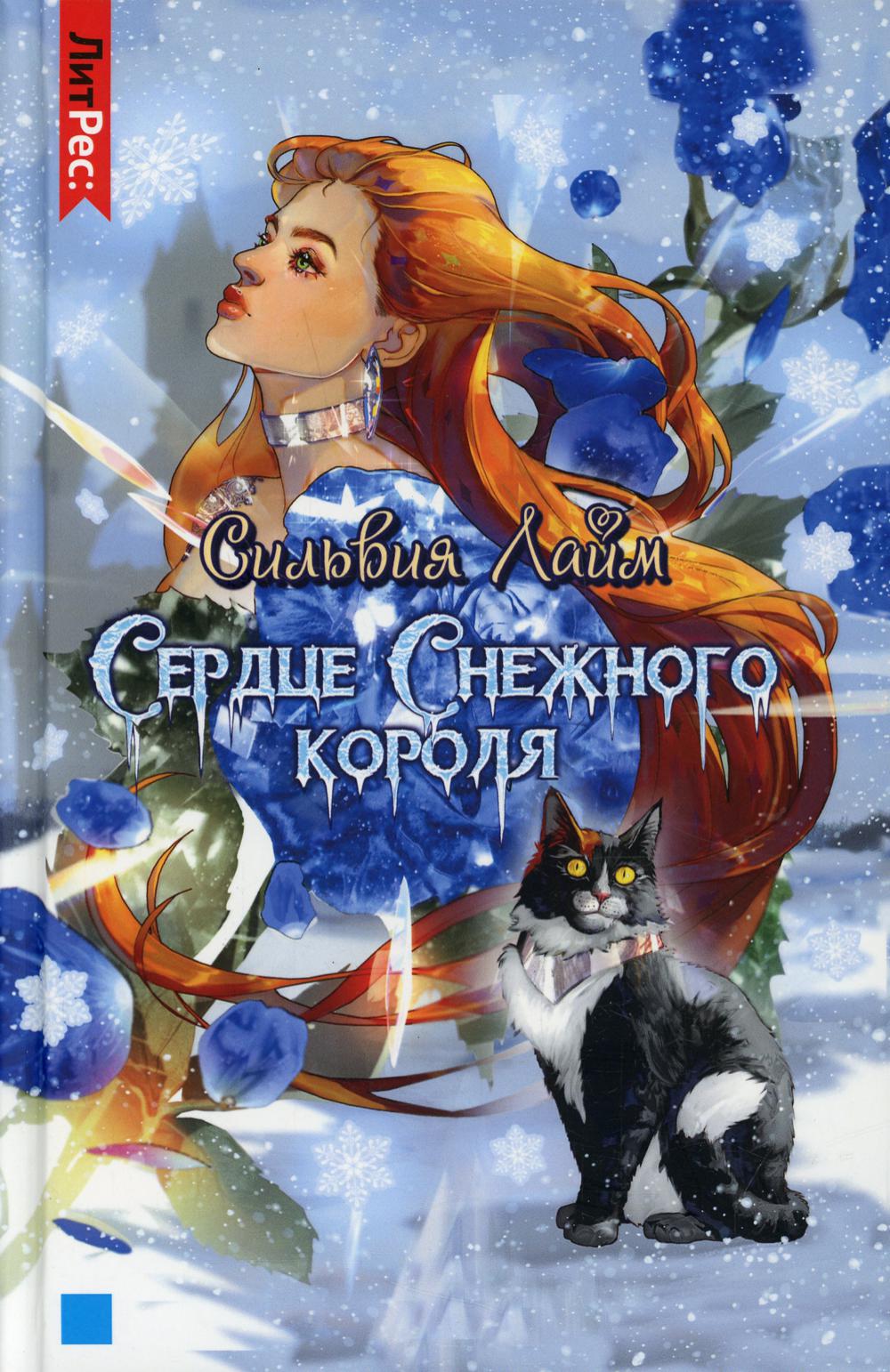 

Сердце снежного короля