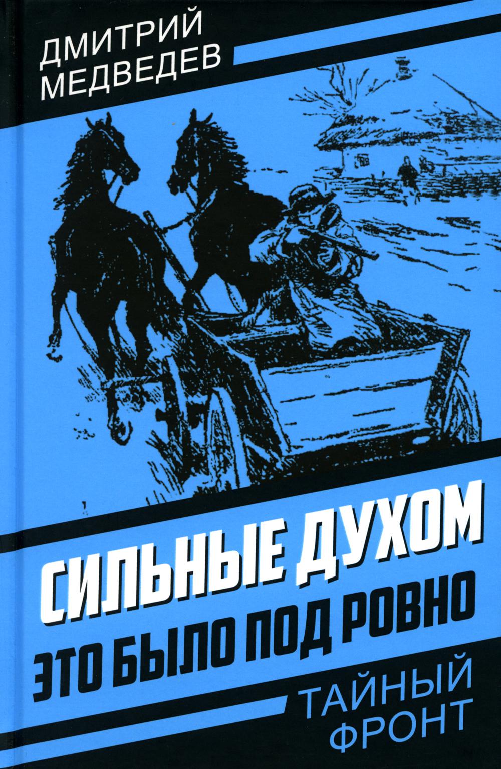 

Сильные духом. Это было под Ровно