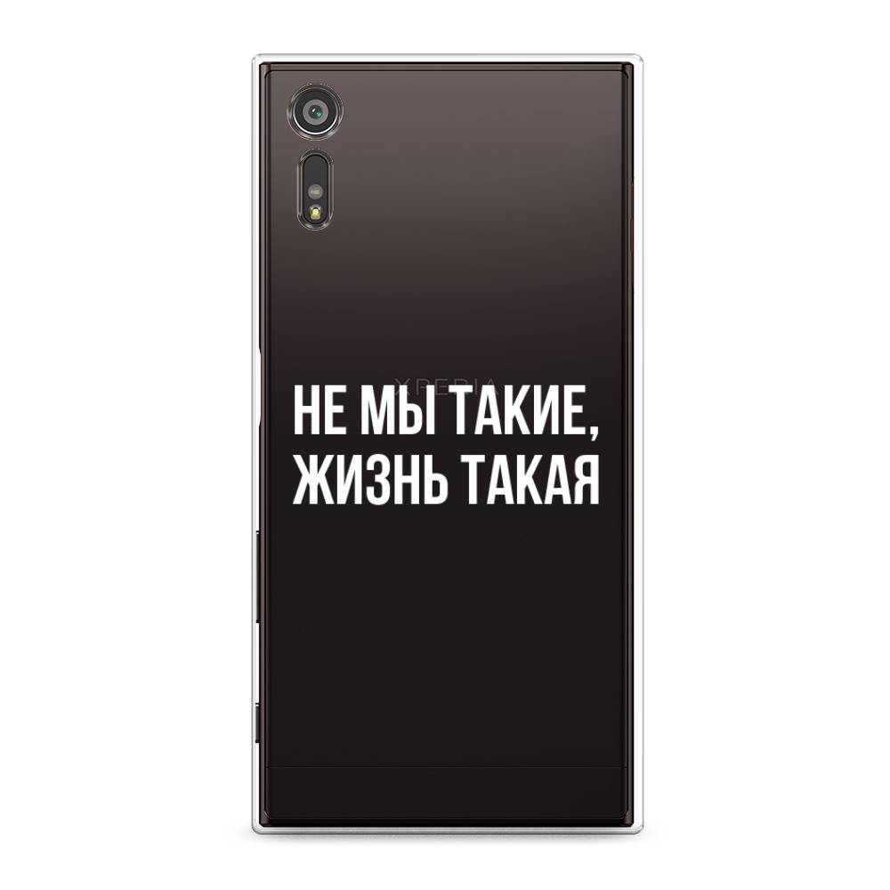 

Чехол Awog на Sony Xperia XZ "Не мы такие, жизнь такая", Разноцветный, 51450-6