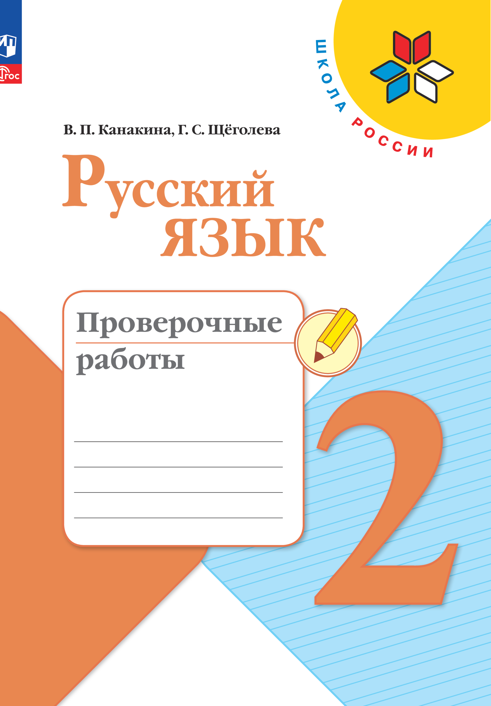 

Книга Русский язык. Проверочные работы. 2 класс