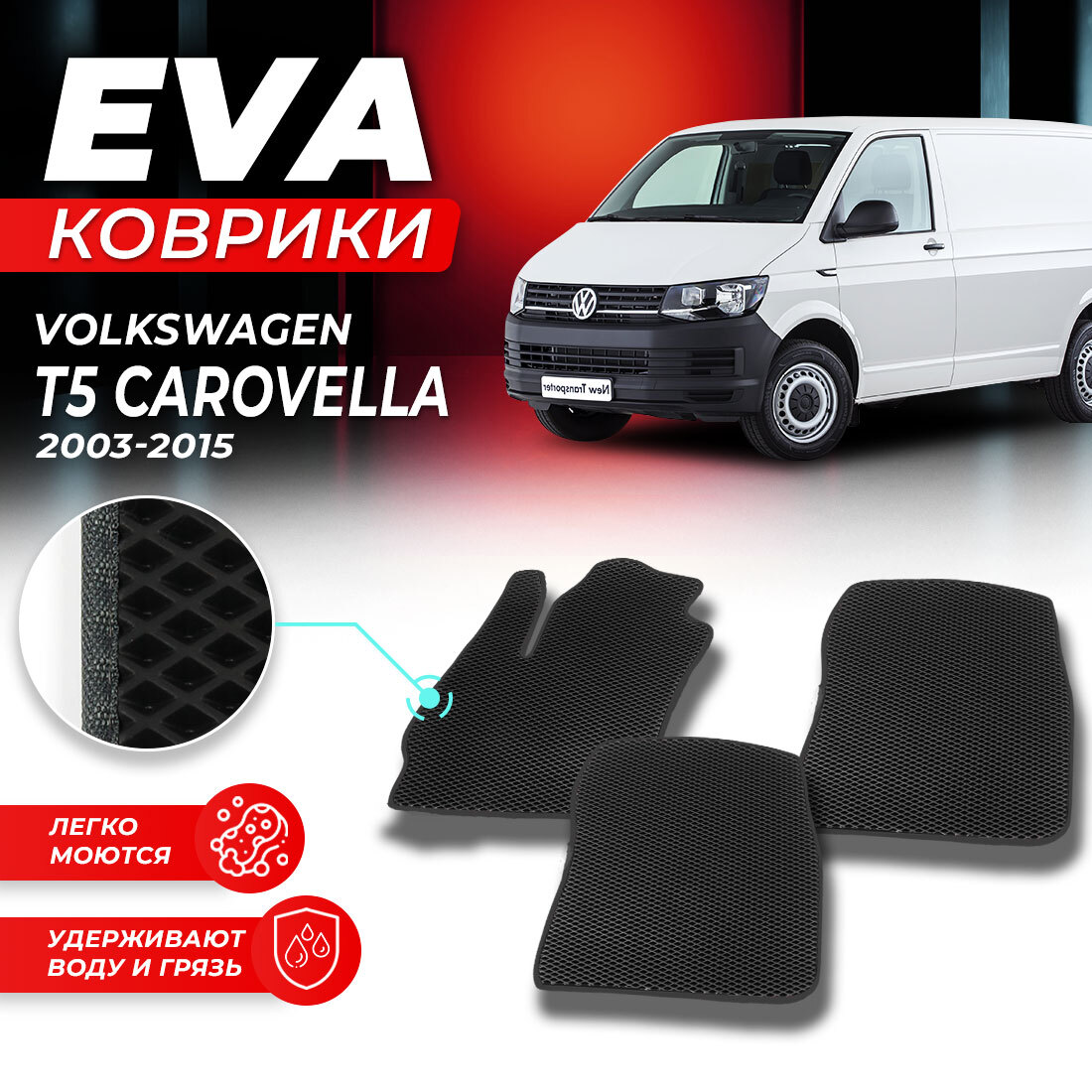 

Комплект ковриков DreamCar Technology Volkswagen T5 Caravelle 2003-2015 черный серый