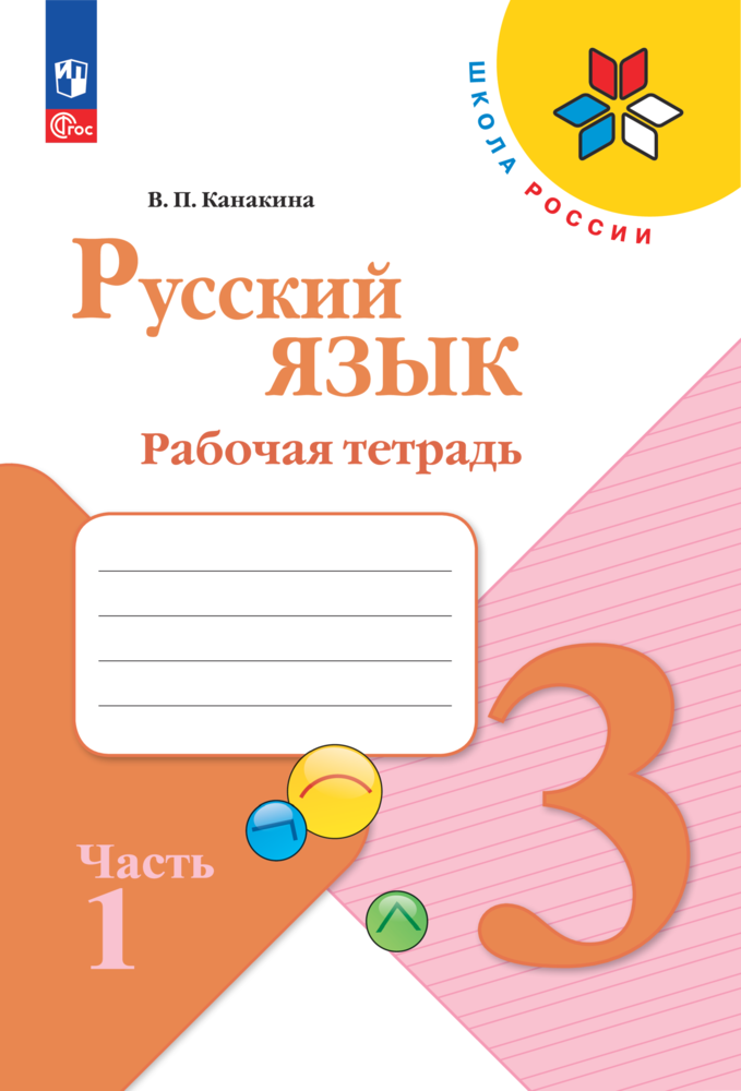 

Рабочая тетрадь Русский язык. 3 класс. В 2-х ч. Ч. 1