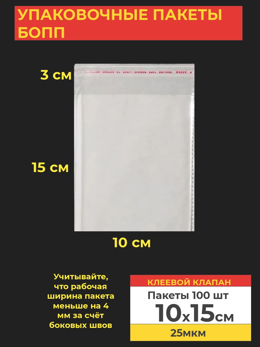 Упаковочные пакеты Va-upak БОПП с клеевым клапаном 10*15 см,100 шт, прозрачный