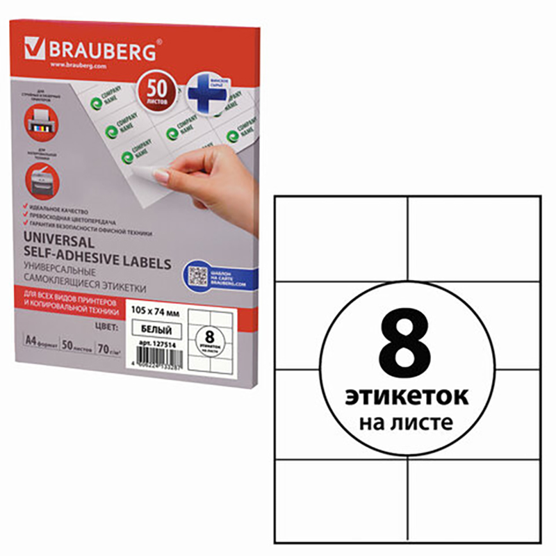 

Этикетка самоклеящаяся Brauberg 127514, 105х74 мм, 8 этикеток, белая, 70 г/м2, 50 л, IS-49