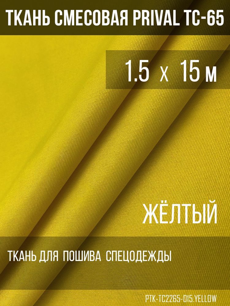 

Ткань смесовая для спецодежды Prival TC-2265, жёлтый, 220г/м2, 1.5х15м, Желтый, TC