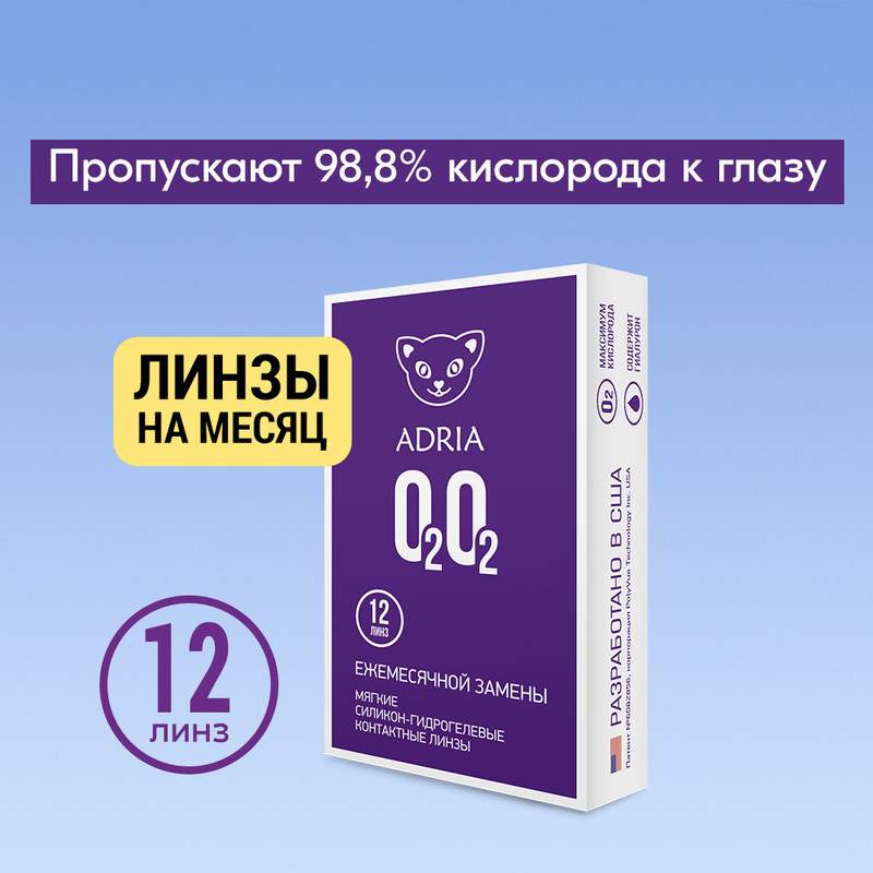 

Контактные линзы ADRIA O2O2, ежемесячные, 12 линз R 8,6 -8,50, O2O2 12 линз