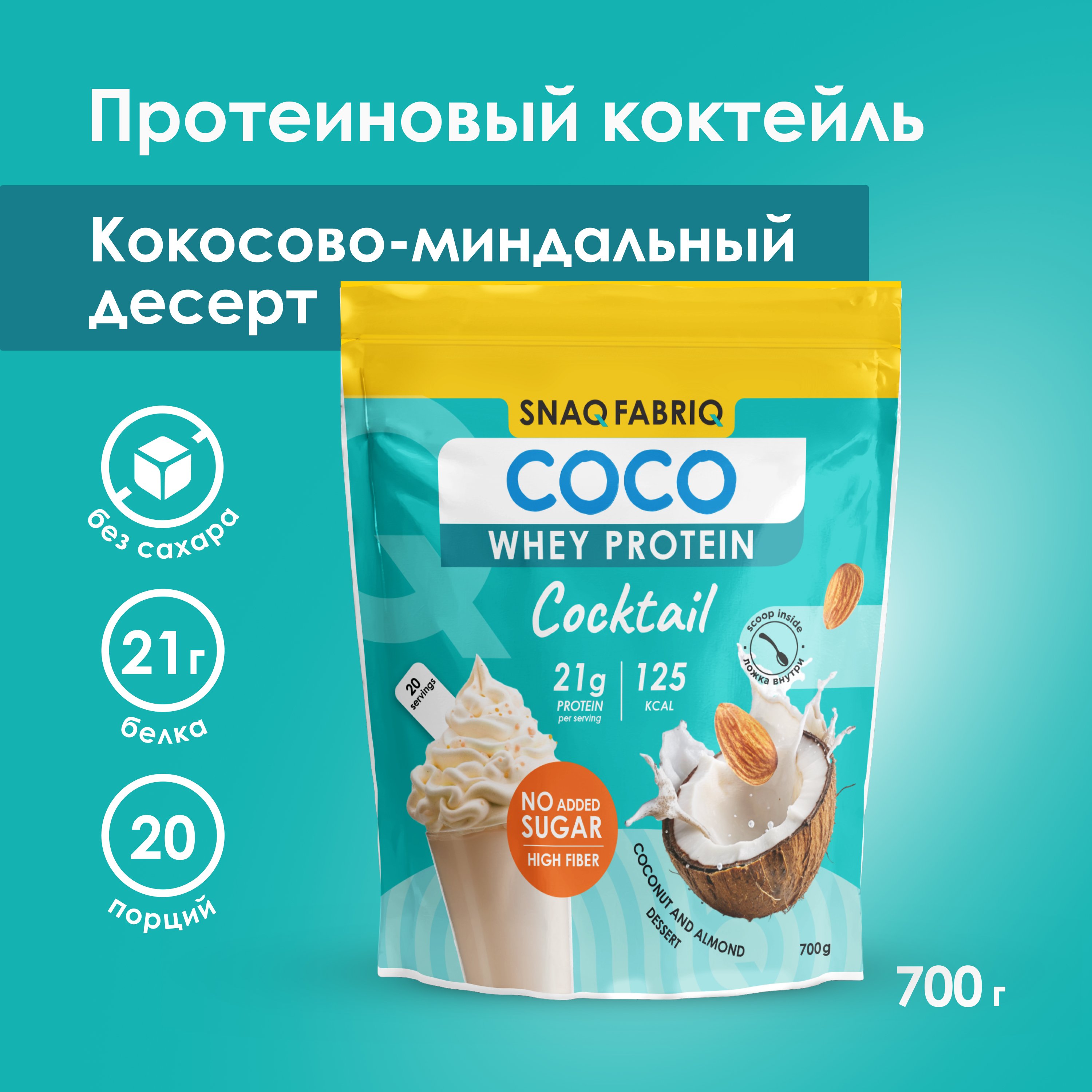 Сывороточный протеин без сахара SNAQ FABRIQ COCO Кокосово-миндальный десерт 700г