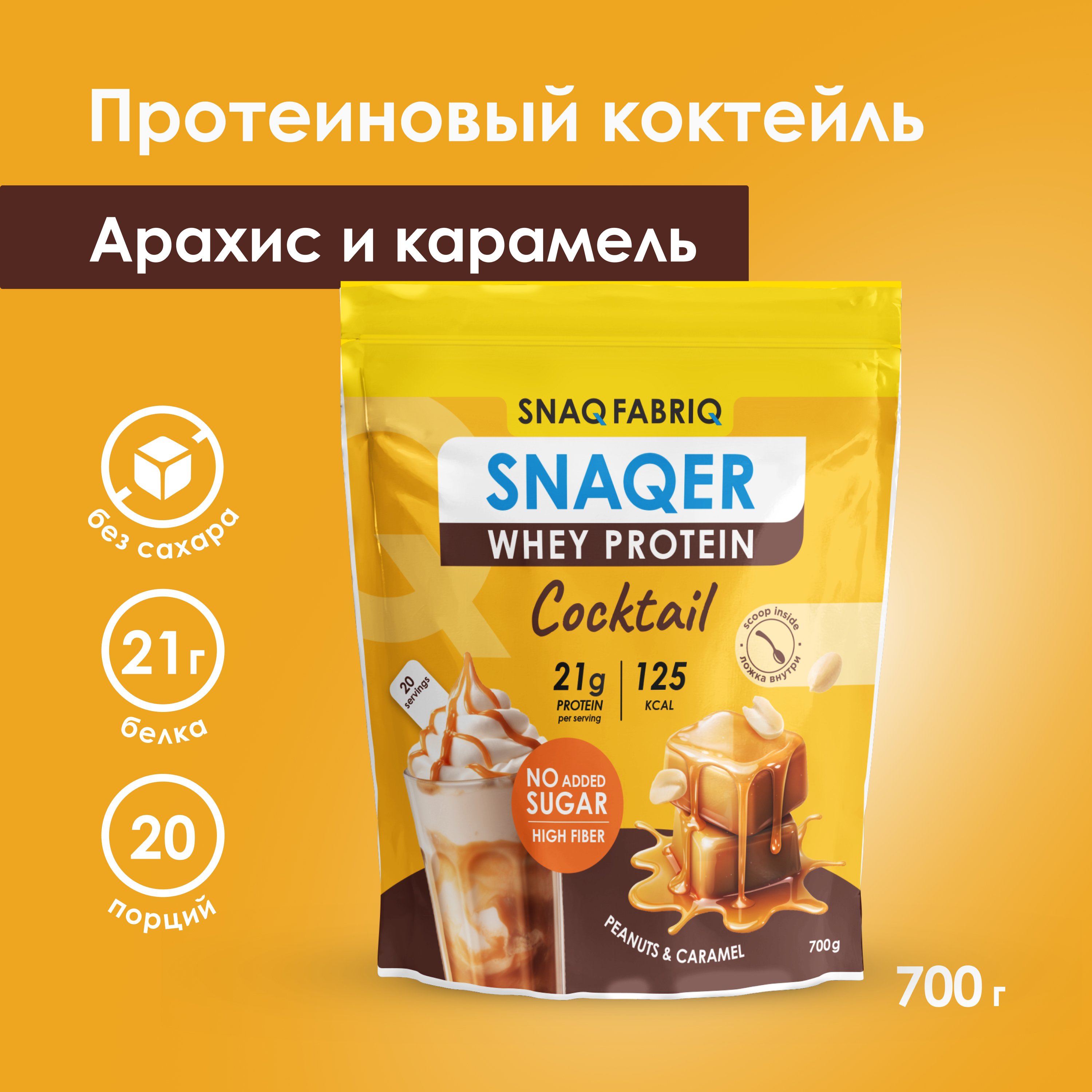 Сывороточный протеин без сахара SNAQ FABRIQ SNAQER Арахис и карамель 700г