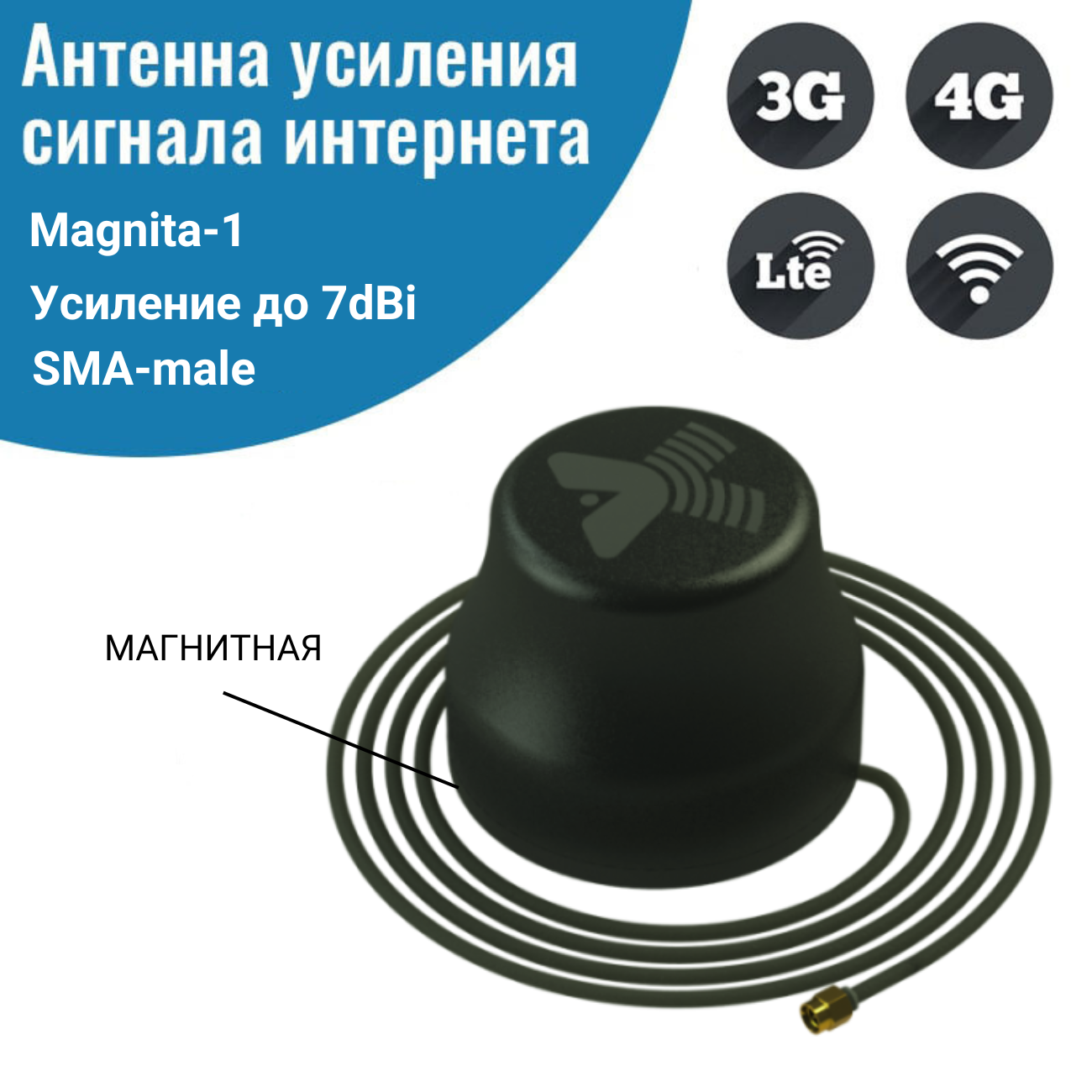 

Антенна на магнитном основании 3G/4G LTE Magnita-1 усиление 7dBi, кабель 3 метра, Magnita-1