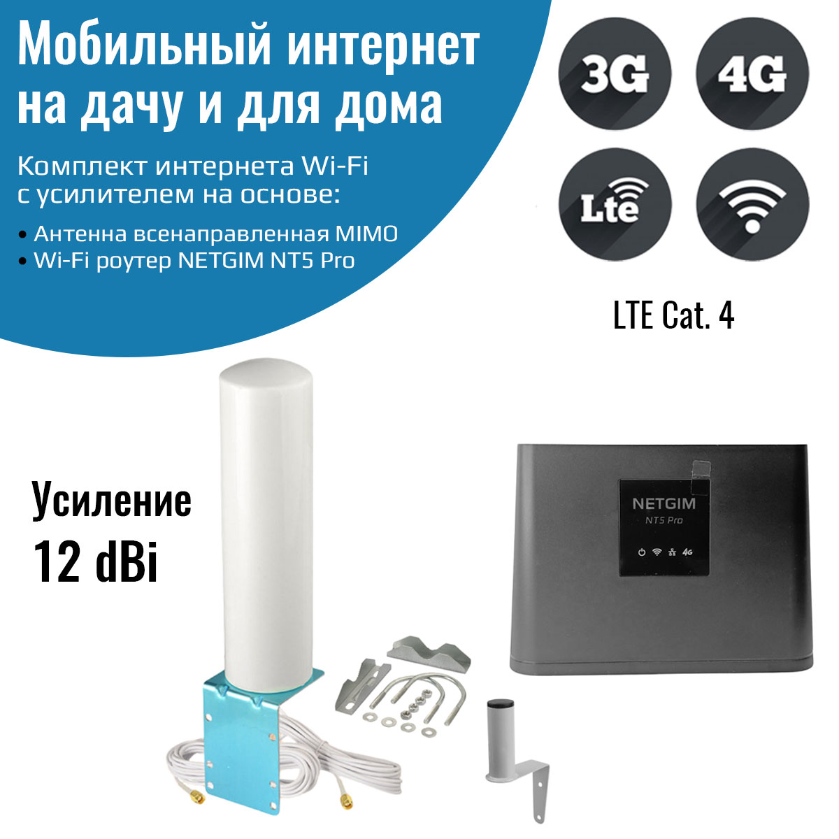 

Комплект мобильного интернета 4G Роутер NT5 Pro со всенаправленной антенной MIMO, NT5 Pro