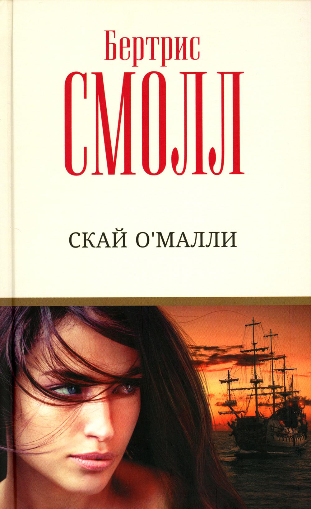 

Скай О'Малли