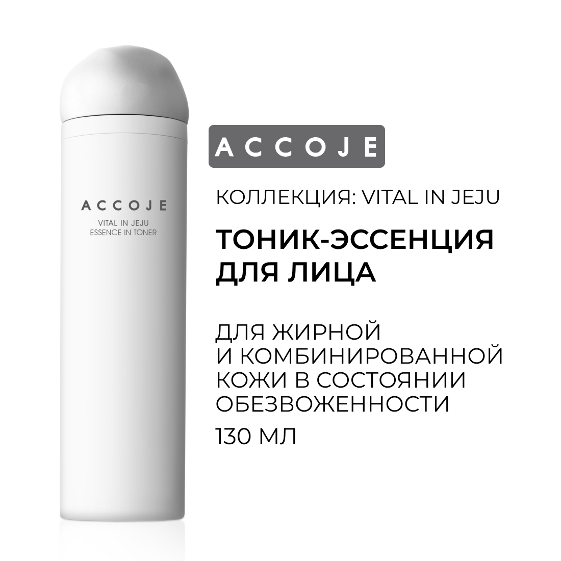 Эссенция-тоник для лица ACCOJE VITAL IN JEJU Essence In Toner, 130 мл