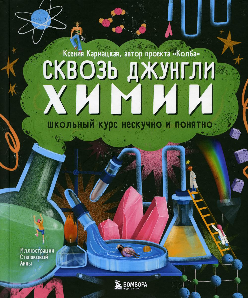 

Сквозь джунгли химии. Школьный курс нескучно и понятно