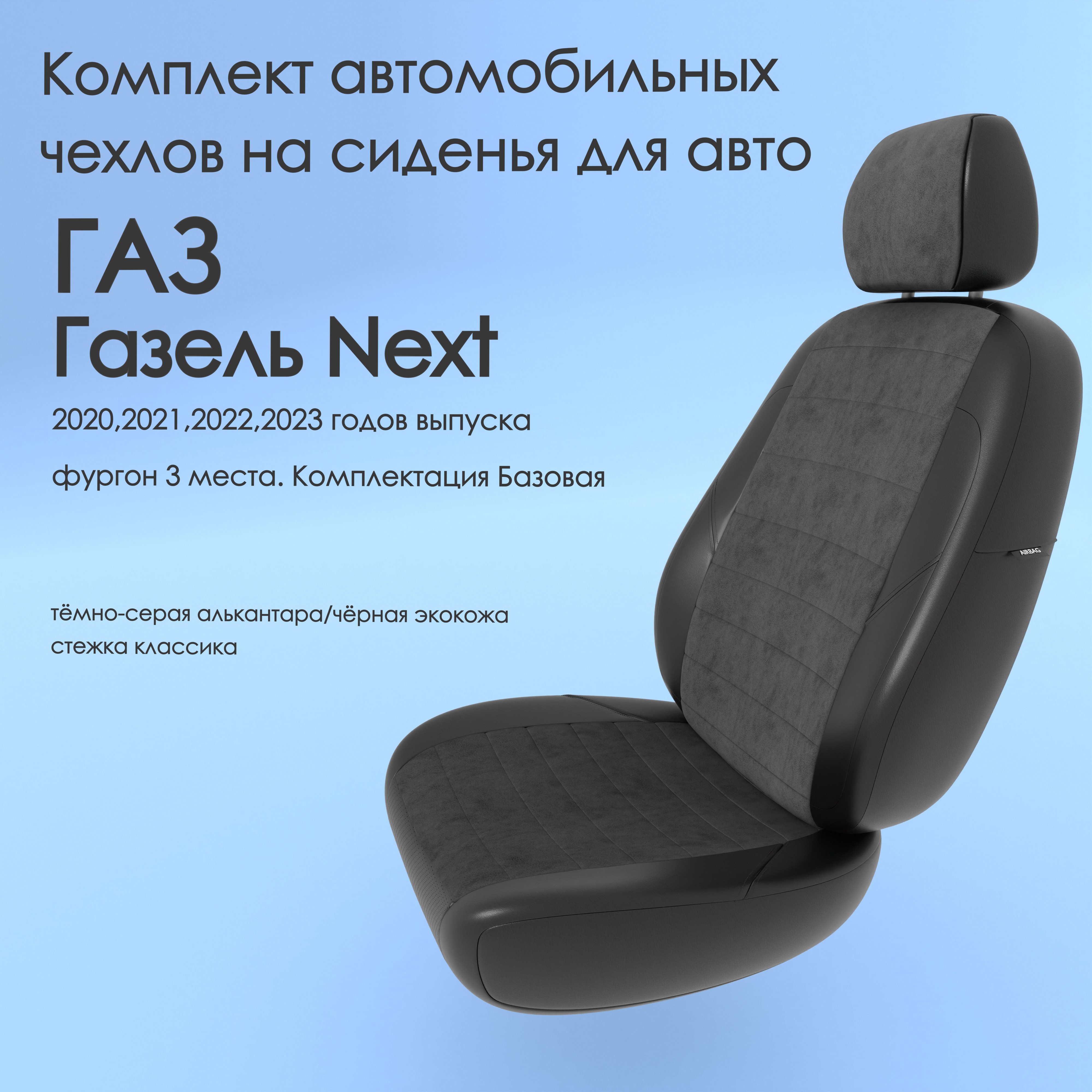 фото Чехлы чехломания газ газель next 2020-2023 фургон 3м. комплект базовая тсер-ал/чер-эк/k3