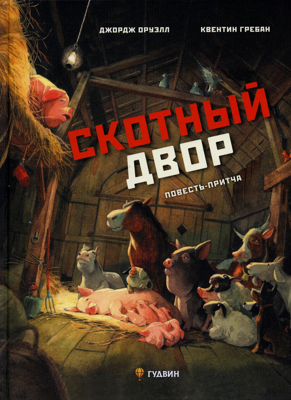 

Скотный двор