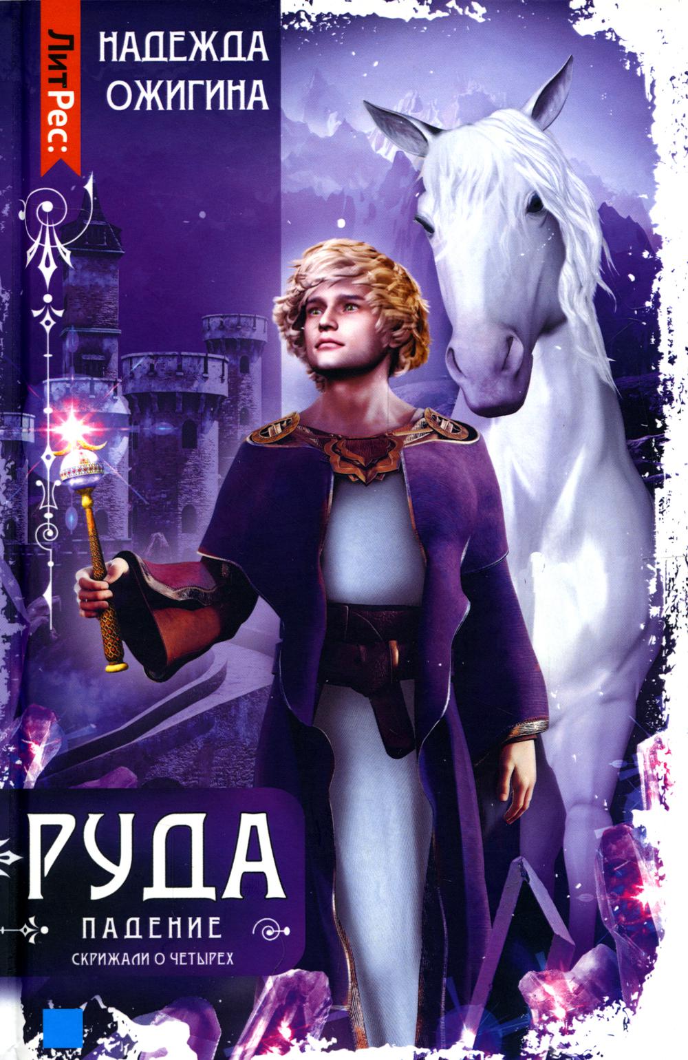 

Скрижали о Четырех. Руда. Падение