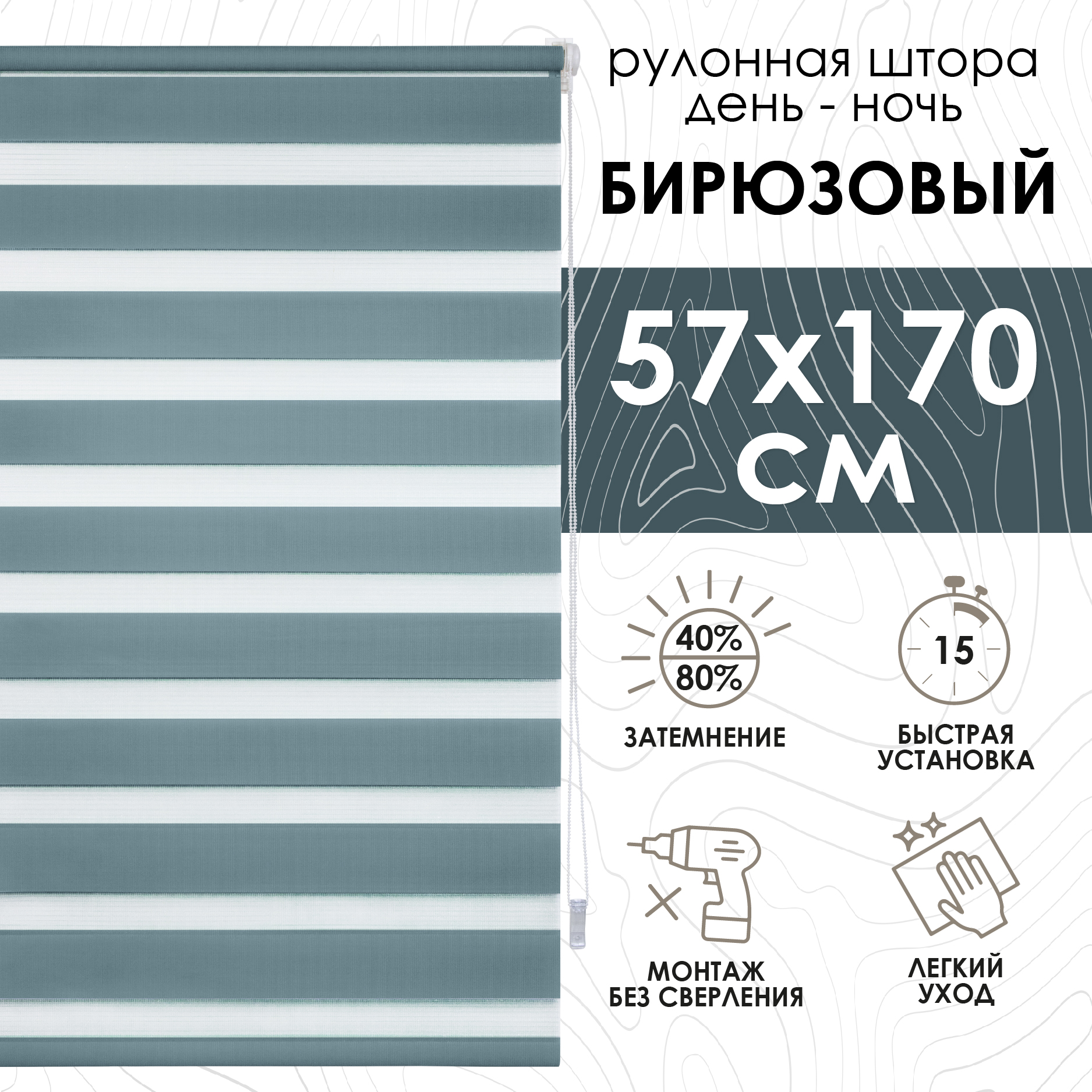 

Рулонная штора Эскар Миниролло День-Ночь бирюзовый 57х170см, День-Ночь