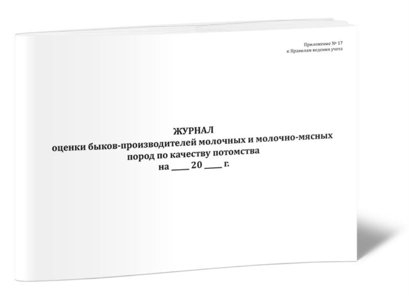 

Журнал оценки быков-производителей молочных и молочно-мясных пород, ЦентрМаг 816424